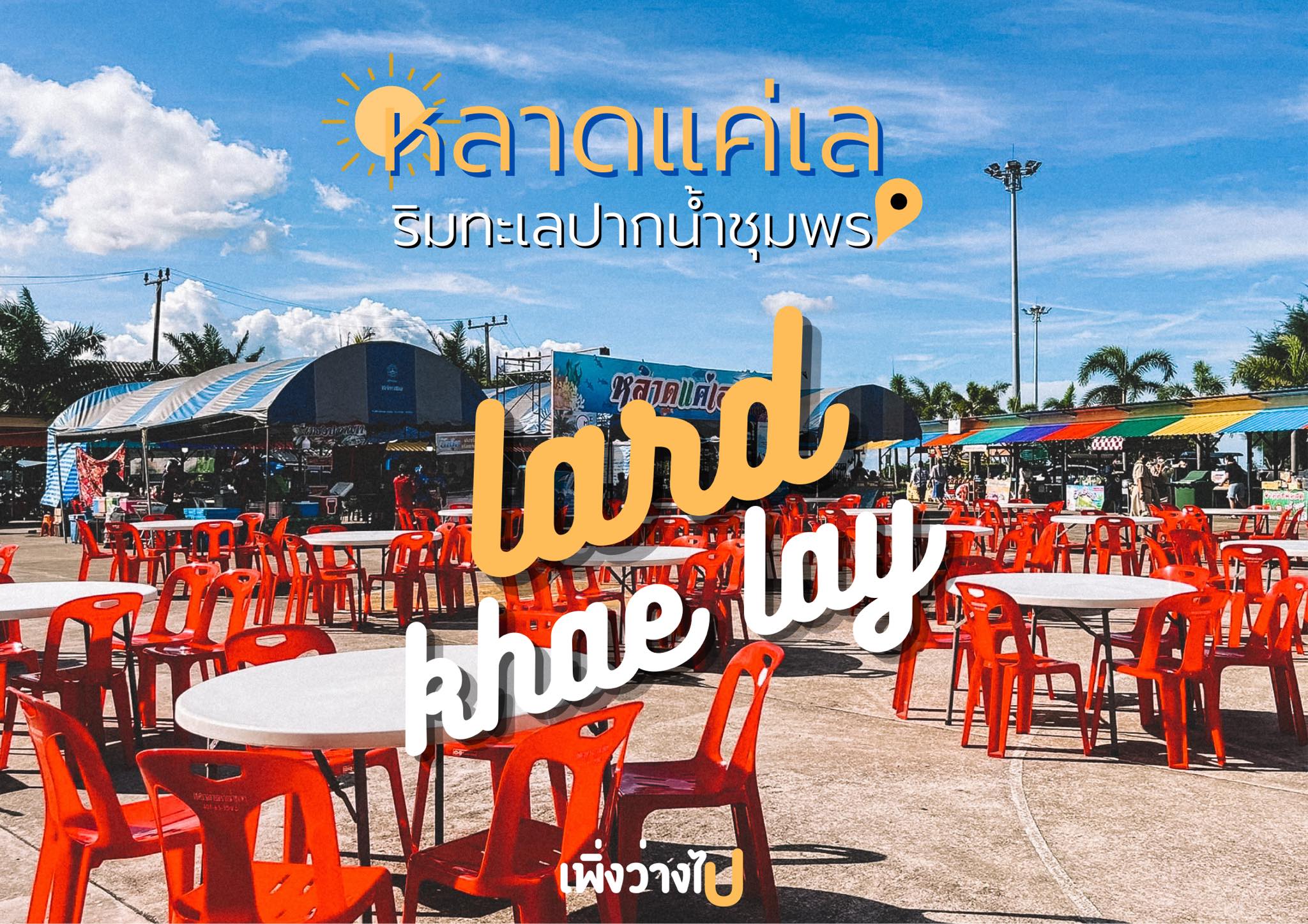 หลาดแค่เล ปากน้ำชุมพร