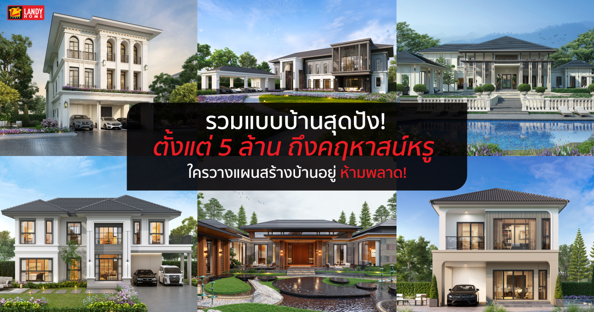 Landy Home บริษัทรับสร้างบ้าน