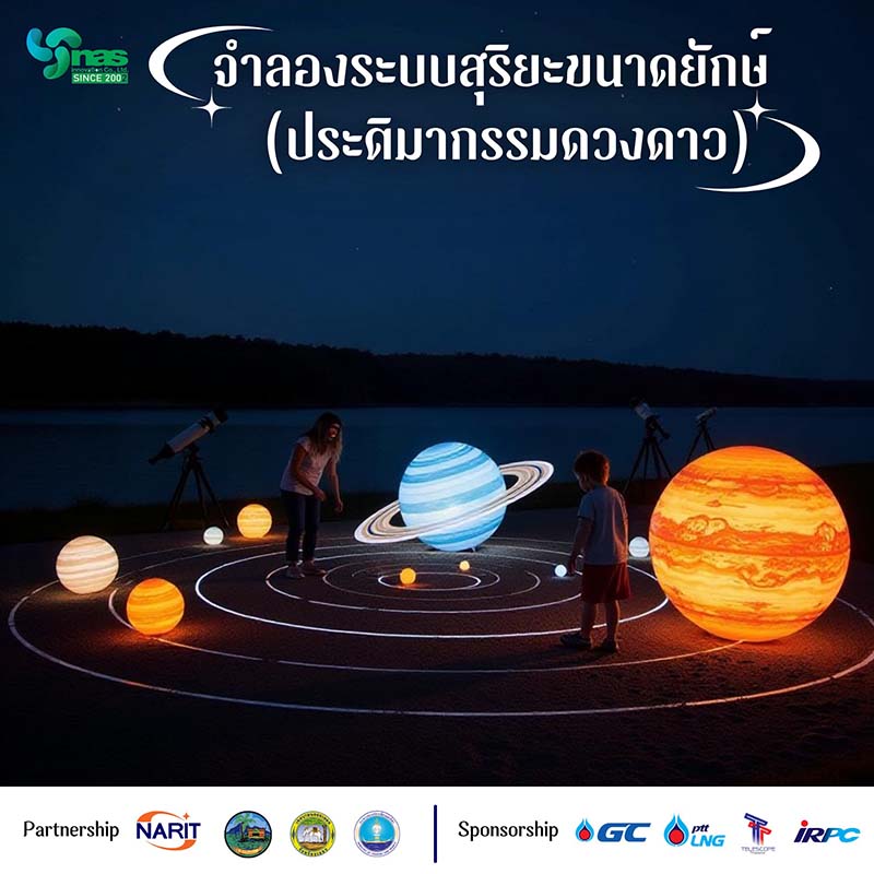 ดูดาว หาดแหลมเจริญ ระยอง จำลองระบบสุริยะ