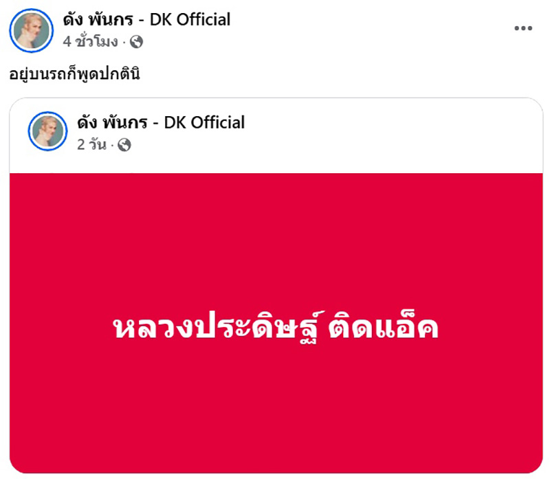 ส่องสเตตัส ดัง พันกร คาดโยงคลิปบนรถ