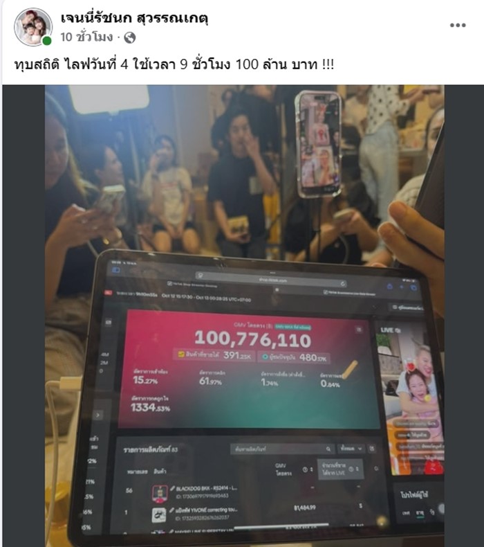  เจนนี่ ได้หมดถ้าสดชื่น  ไลฟ์ทุบสถิติ 100 ล้าน ใน 9 ชม.