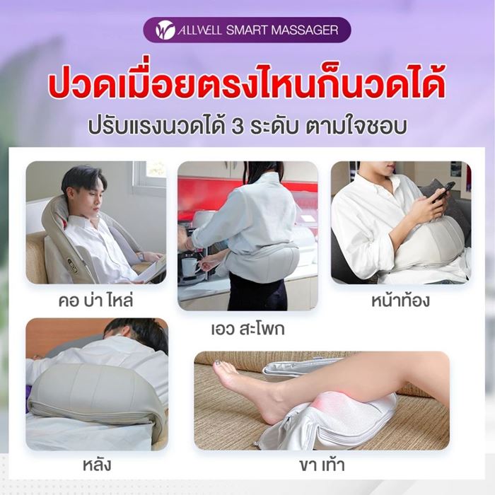 เครื่องนวด เพื่อสุขภาพ ALLWELL