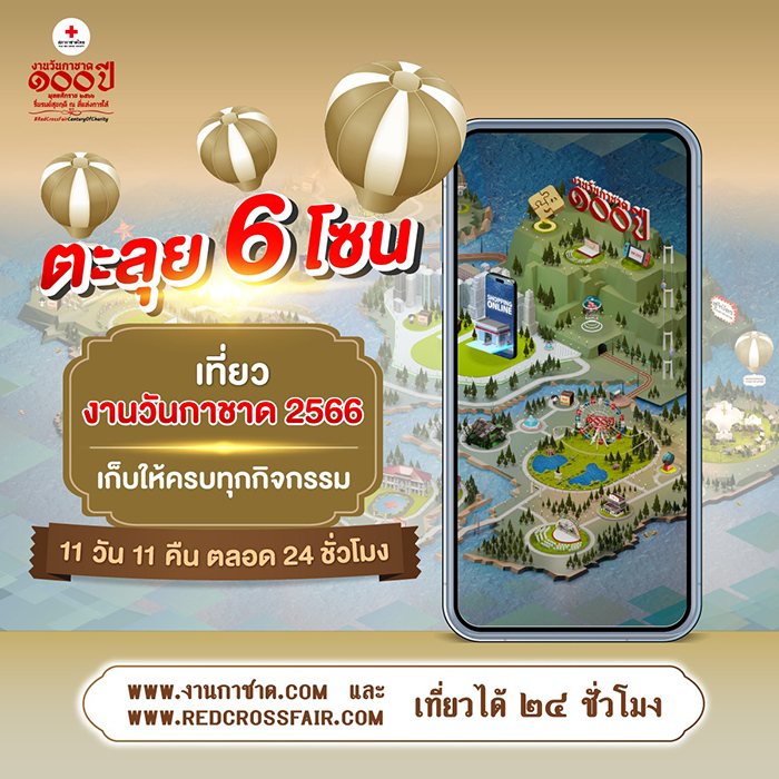 งานกาชาด 2566 สวนลุม