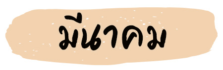 ฤกษ์แต่งงาน 2569