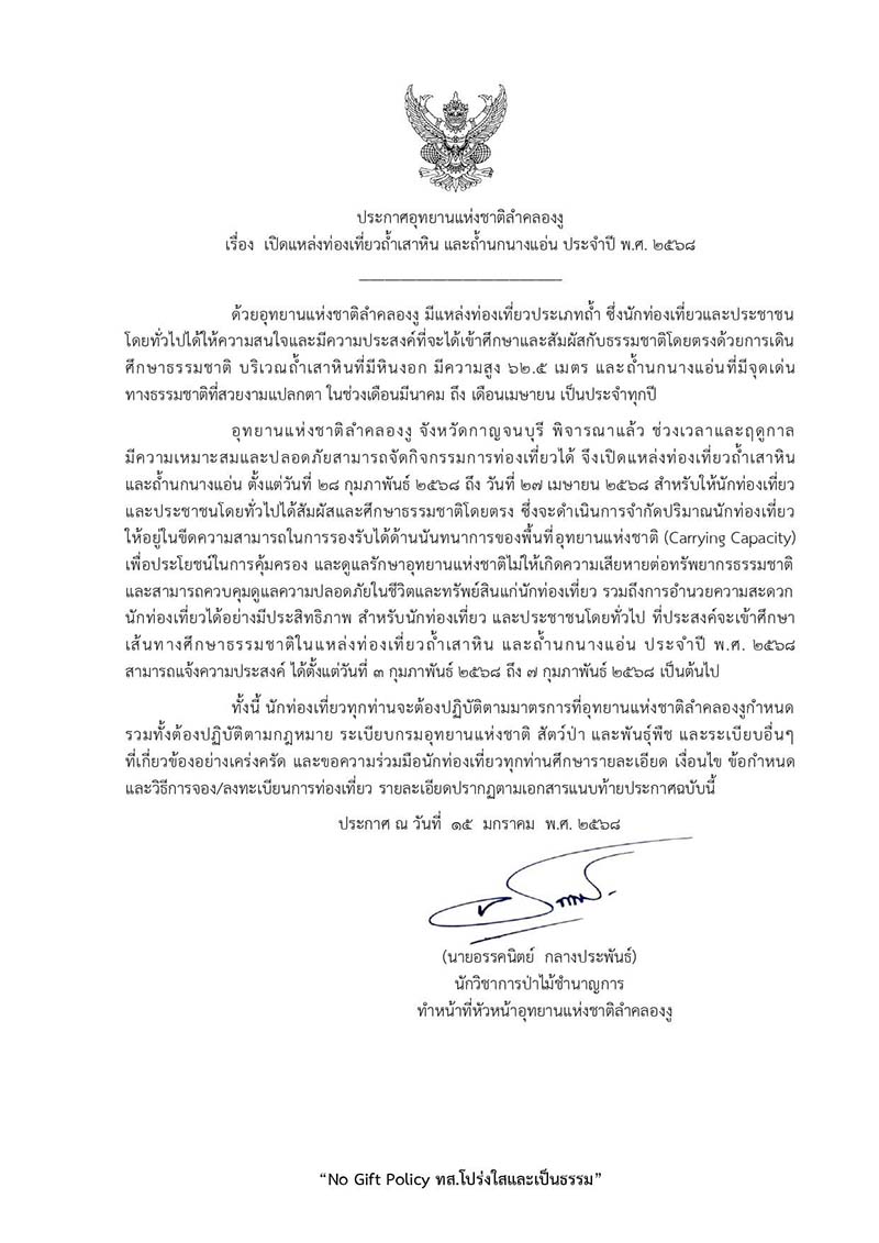 ประกาศเปิดเที่ยวถ้ำเสาหิน-ถ้ำนกนางแอ่น 2568