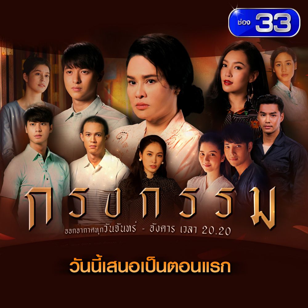 กรงกรรม ช่อง 3