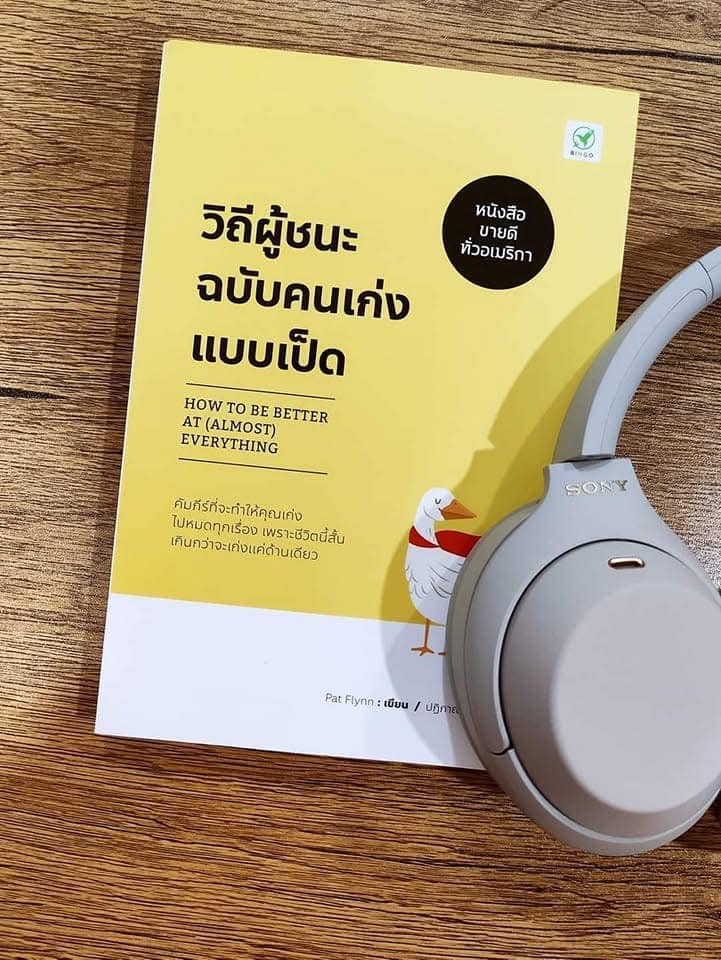 วิถีผู้ชนะ ฉบับคนเก่งแบบเป็ด