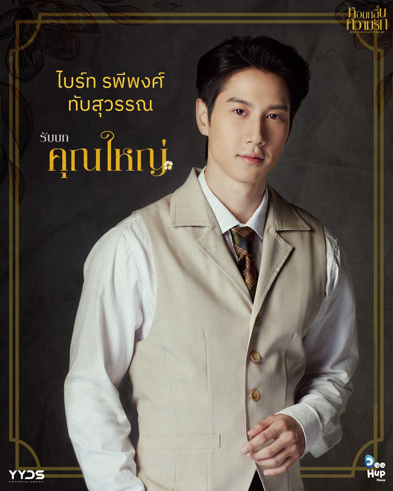ไบร์ท รพีพงศ์