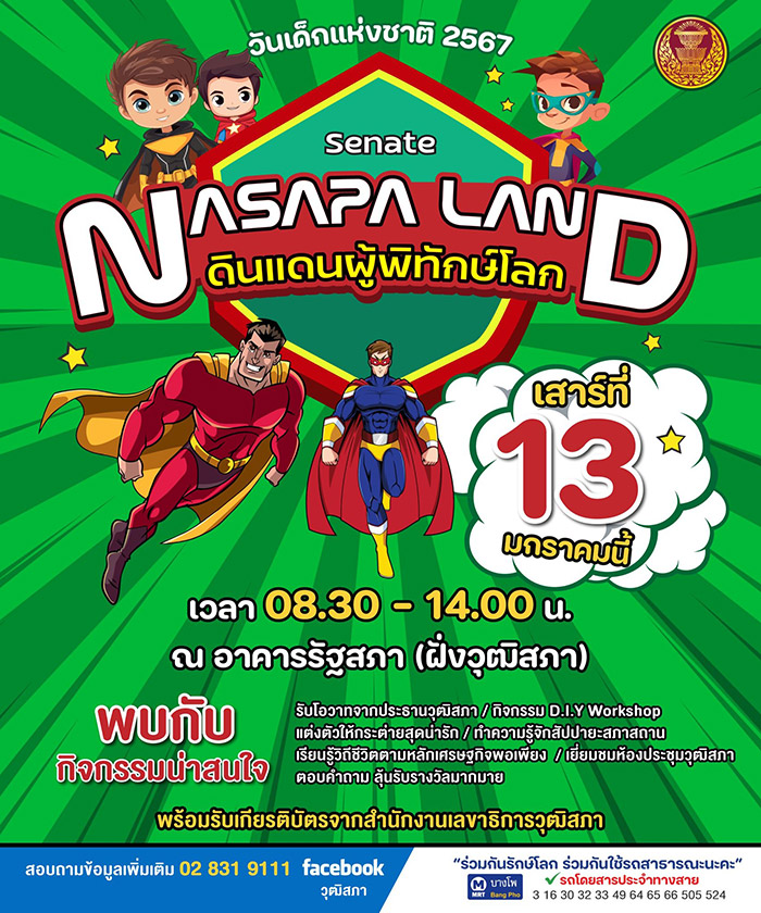 งานวันเด็ก 2567 วุฒิสภา สำนักงานเลขาธิการวุฒิสภา