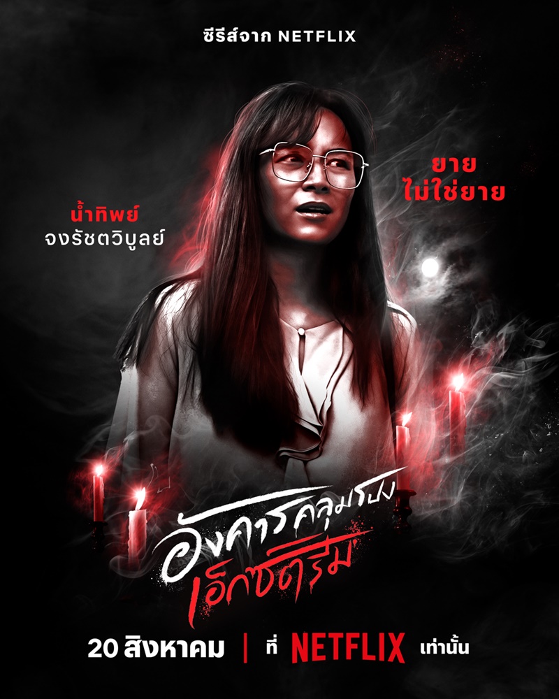 อังคารคลุมโปง เอ็กซ์ตรีม