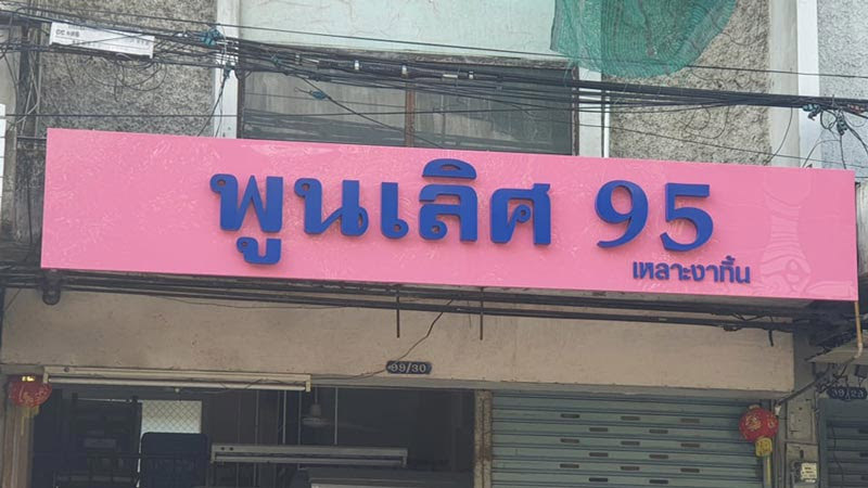 ร้านข้าวหน้าไก่