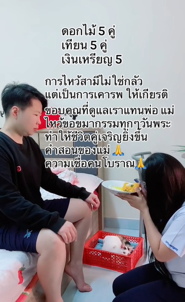 ภรรยากราบไหว้สามี ในทุกวันพระ