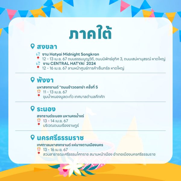 งานสงกรานต์ 2567 ภาคใต้