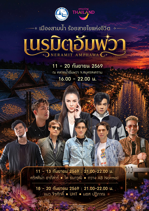 งานเนรมิตอัมพวา ตลาดน้ำอัมพวา