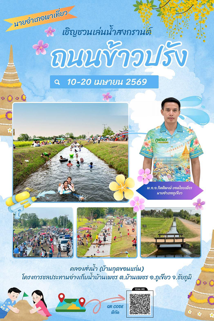 งานสงกรานต์ 2569 ชัยภูมิ