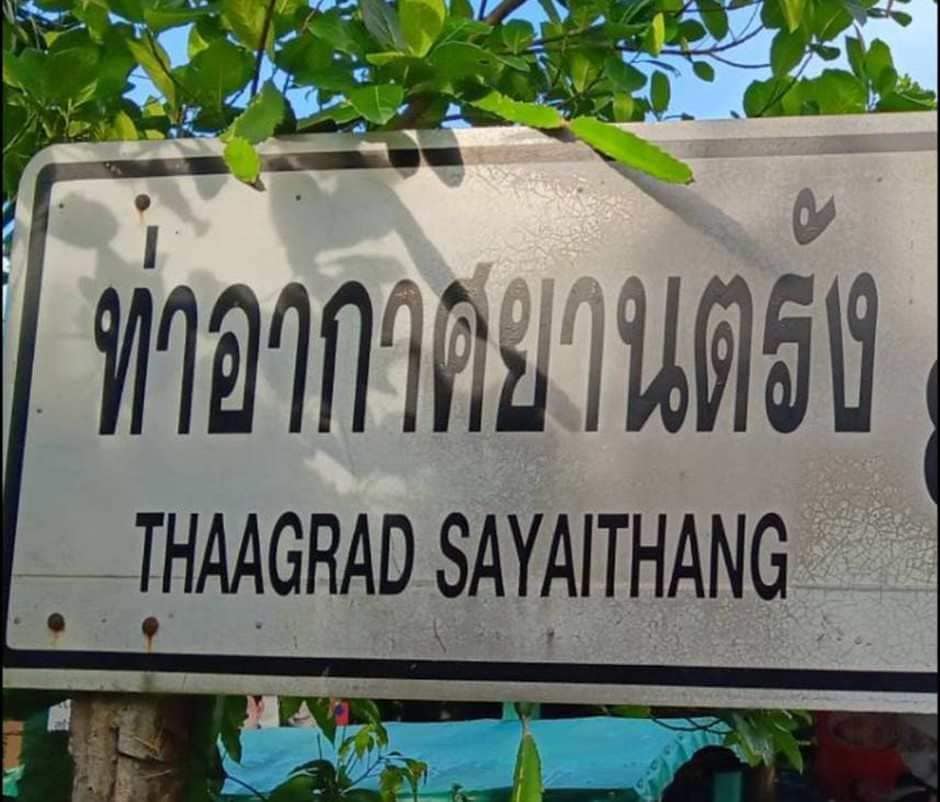 สนามบิน