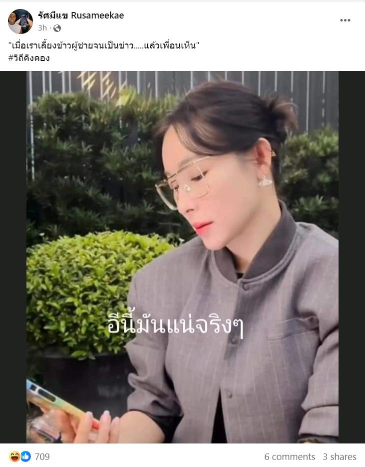 รัศมีแข เลี้ยงข้าวฝรั่งหล่อ