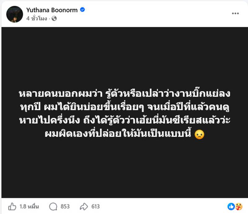 ป๋าเต็ด ยุทธนา เปิดใจ คนดู Big Mountain หายไปครึ่ง
