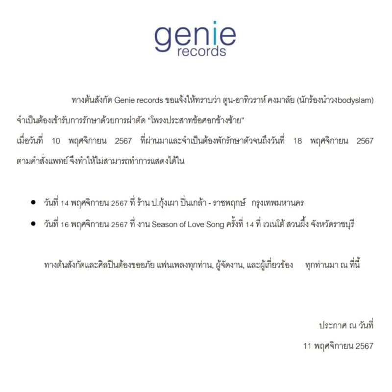 ตูน บอดี้สแลม พักรักษาตัว หลังผ่าตัดโพรงประสาทข้อศอก