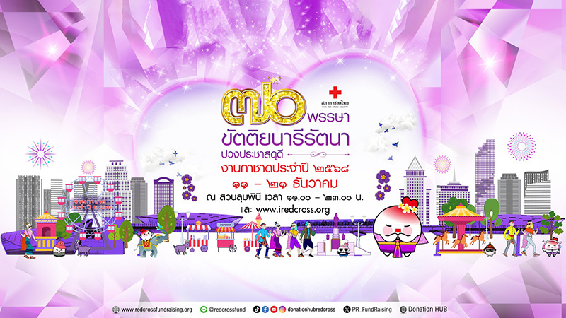 งานวัดใหญ่น่าเที่ยว ปลายปี 2568 งานกาชาด