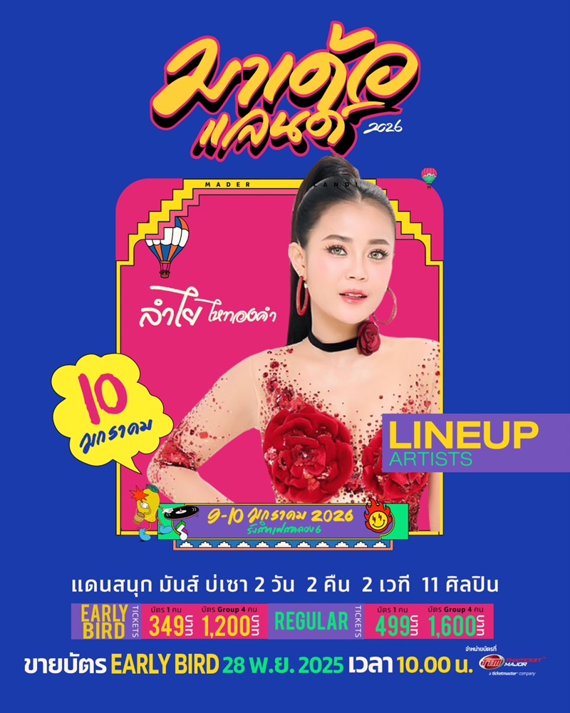 มาเด้อแลนด์ lineup