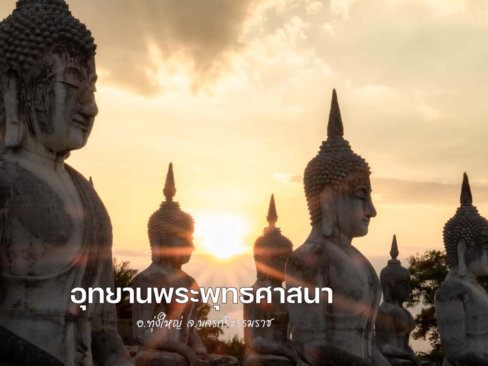 อุทยานพระพุทธศาสนา