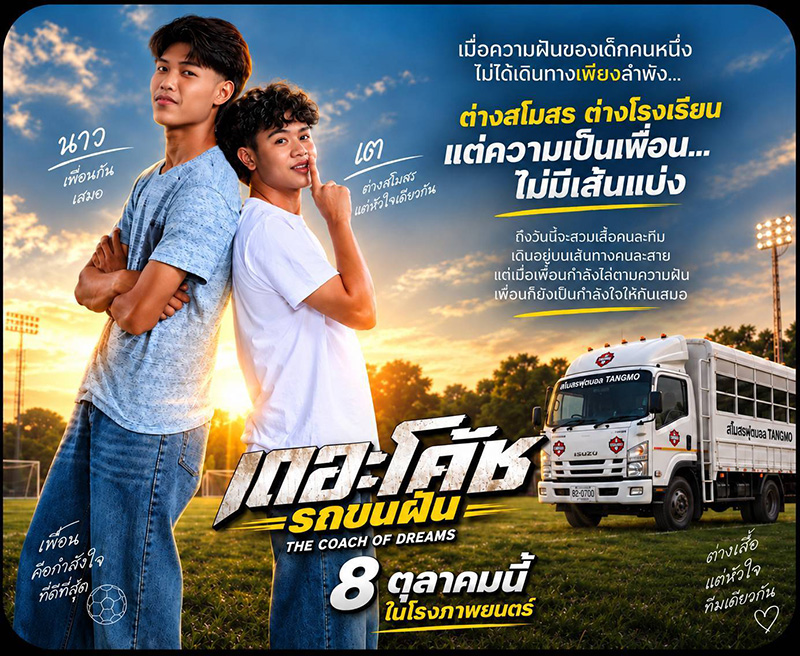 เดอะโค้ช รถขนฝัน THE COACH OF DREAMS หนังไทย หนังใหม่ 2026