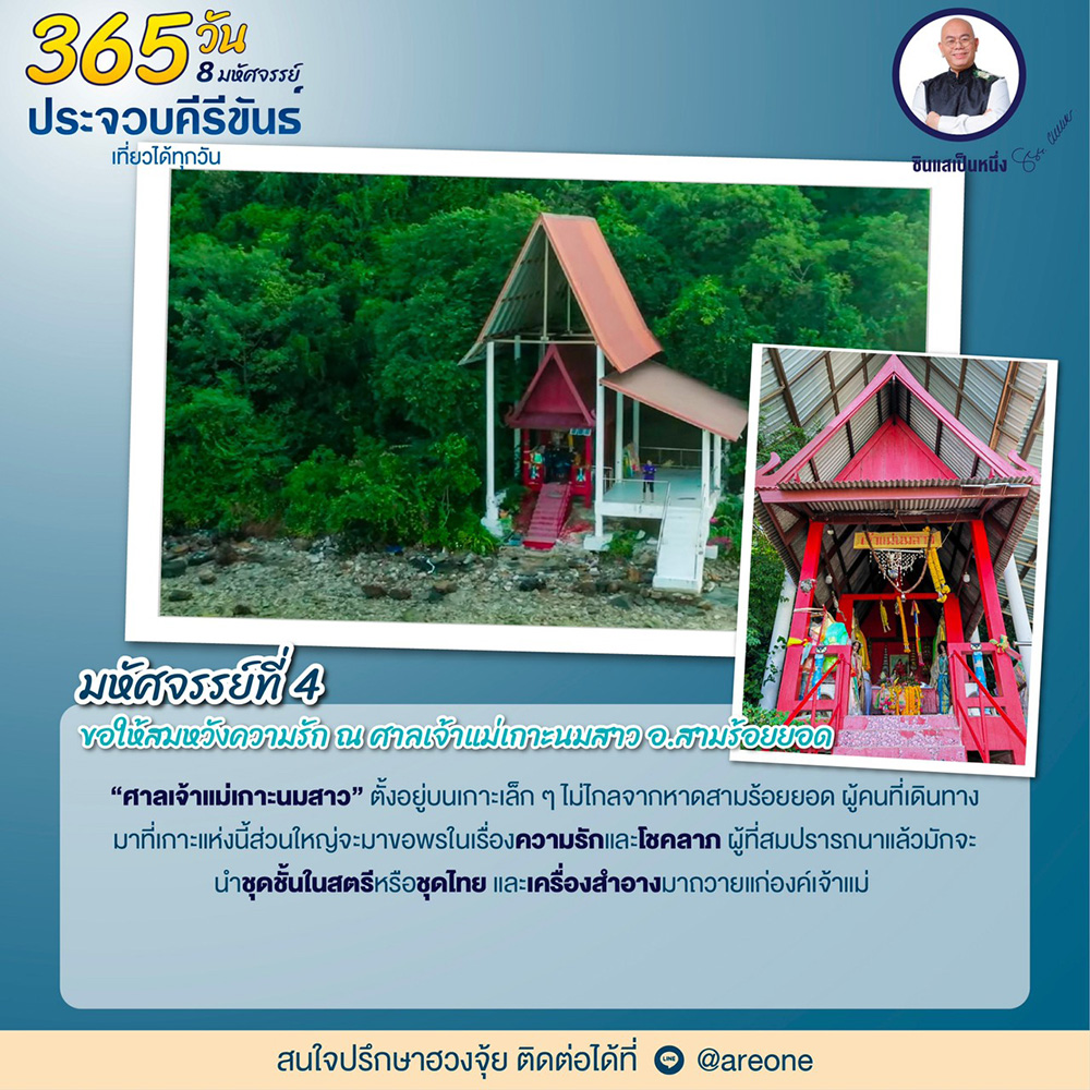 ศาลเจ้าแม่เกาะนมสาว ประจวบคีรีขันธ์