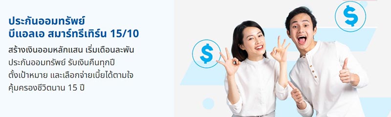 ประกันออมทรัพย์ กรุงเทพประกันชีวิต