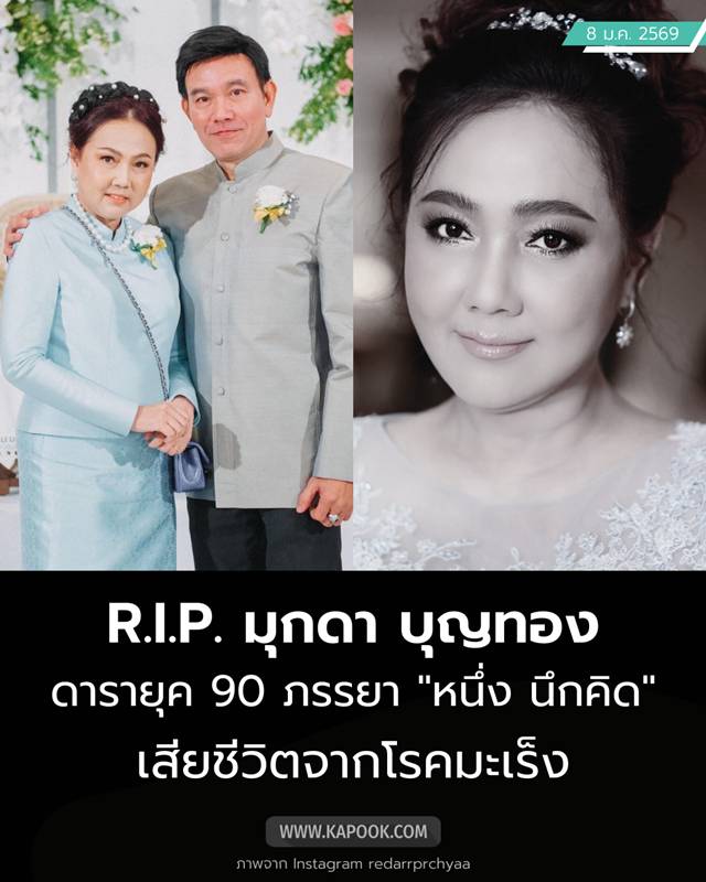 มุกดา บุญทอง เสียชีวิต