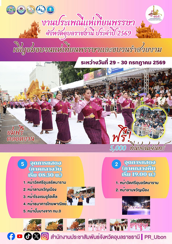 งานแห่เทียบ อุบล 2569