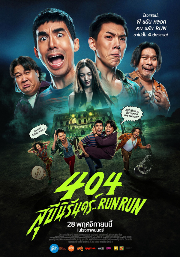 นางเอกผี หนังไทย หนัง 404 สุขีนิรันดร์ Run Run ต้าเหนิง กัญญาวีร์ รับบท ลลิตา