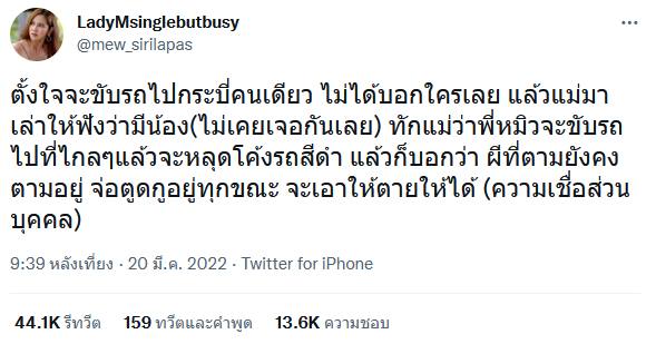 หมิว สิริลภัส โดนผีตามติด