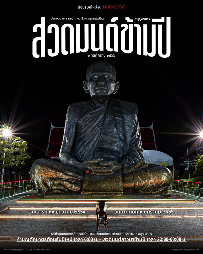 สวดมนต์ข้ามปี 2566