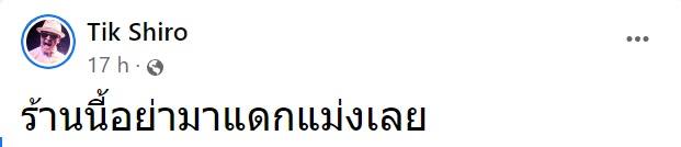 ติ๊ก ชีโร่ โวยร้านอาหาร