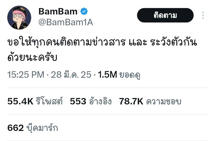 แบมแบม ส่งกำลังใจเหตุการณ์แผ่นดินไหว