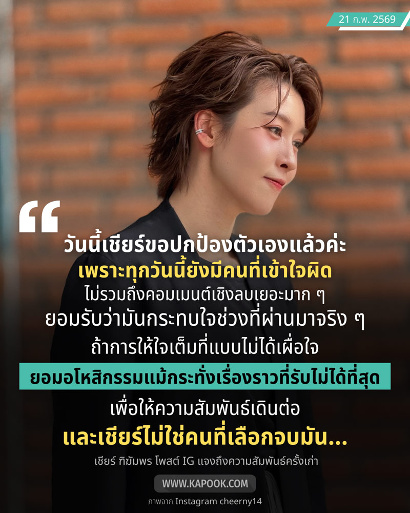 เชียร์ ฑิฆัมพร 