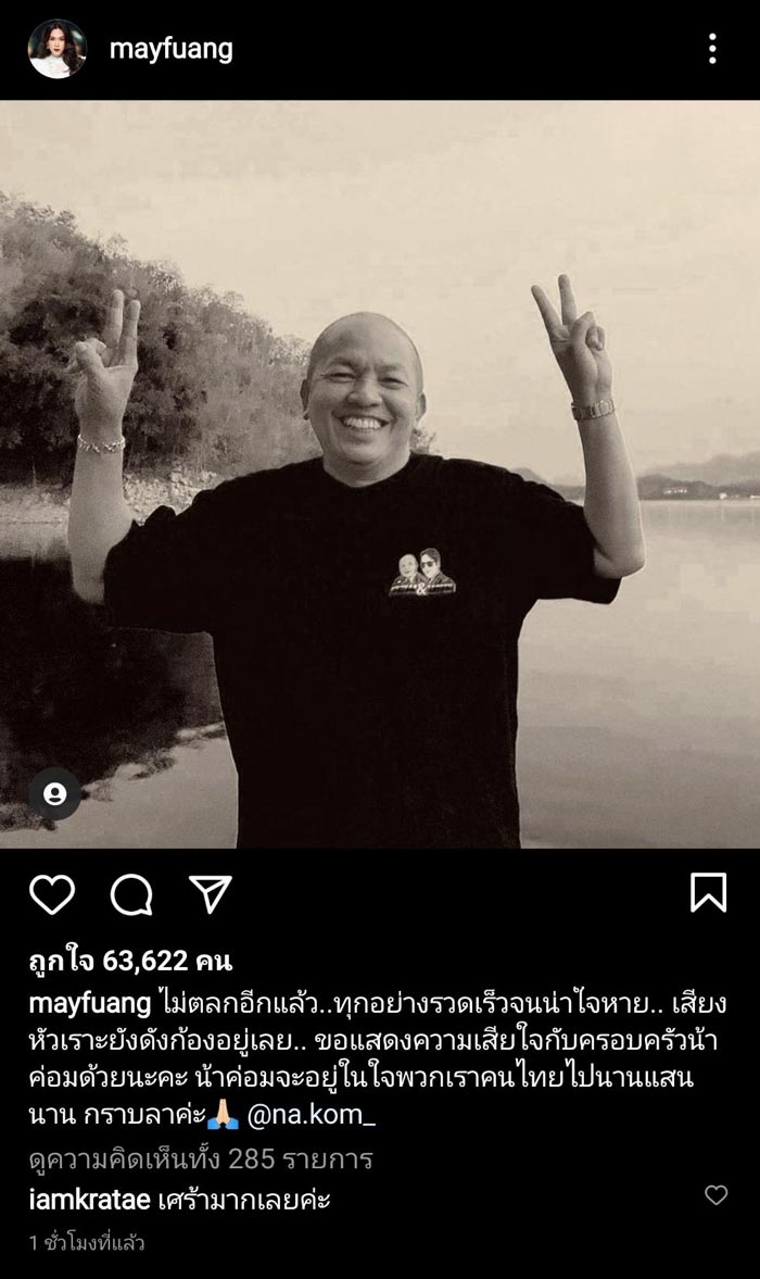 น้าค่อม ชวนชื่น เสียชีวิต