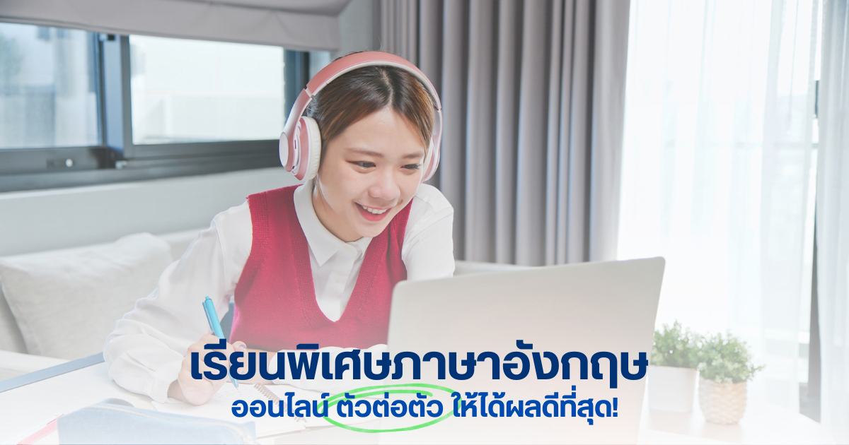 เรียนพิเศษภาษาอังกฤษ ออนไลน์