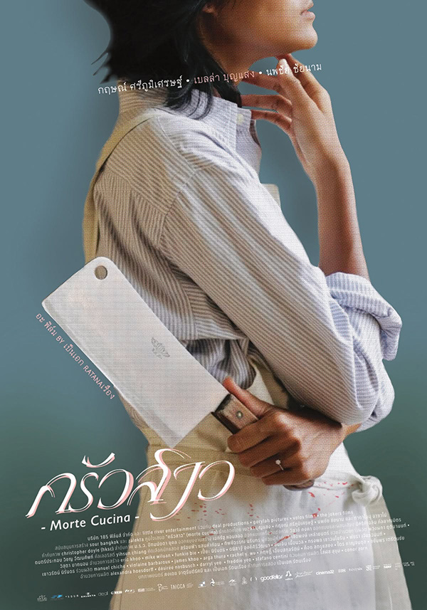 ครัวสาว Morte Cucina หนังไทย หนังใหม่กรกฎาคม 2569 หนังใหม่ 2026 โปสเตอร์