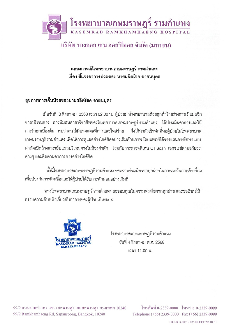 อาการล่าสุด เป๊ก ผลิตโชค หลังผ่าตัด