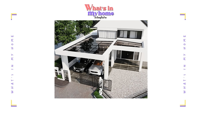แก้มบุ๋ม รีโนเวทบ้าน โรงจอดรถ