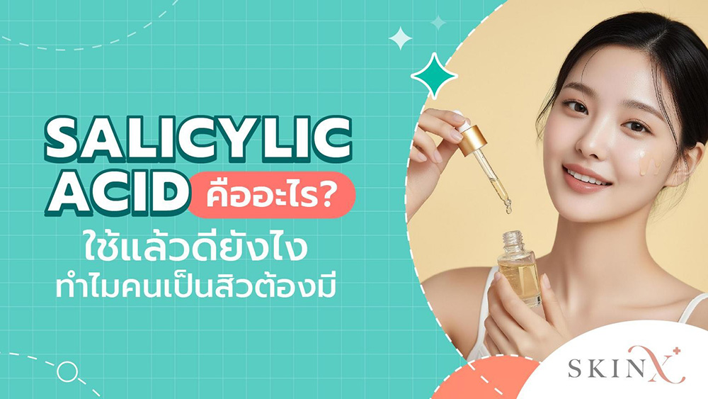 salicylic acid คือ