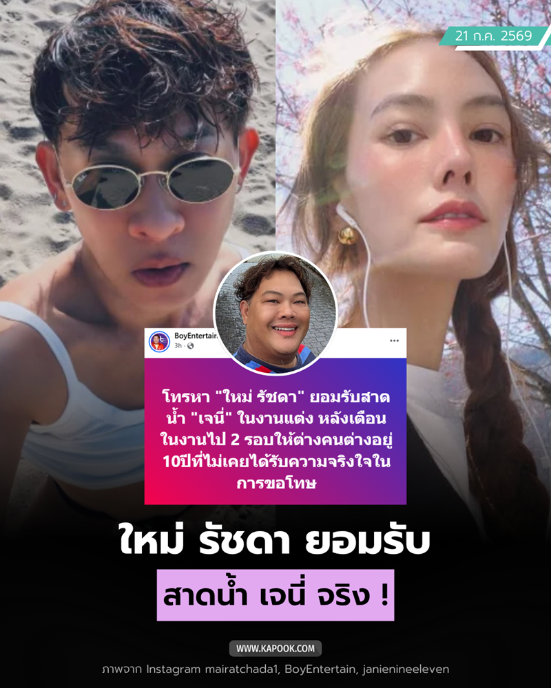 ใหม่ รัชดา - เจนี่ เทียนโพธิ์สุวรรณ