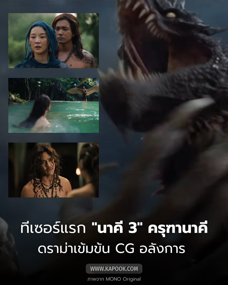 มาแล้ว ! ทีเซอร์แรก นาคี 3 ครุฑานาคี ดราม่าเข้มข้น CG อลังการ 