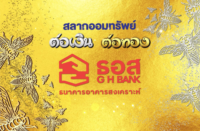 สลากออมทรัพย์ ธอส.