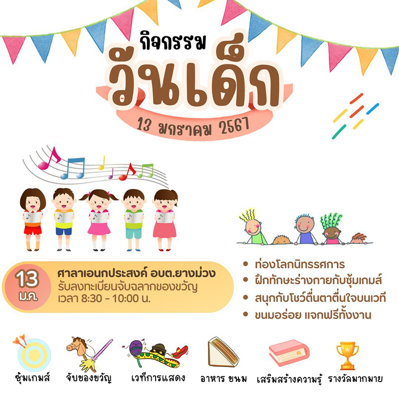 งานวันเด็ก 2567 อบต.ยางม่วง จังหวัดกาญจนบุรี