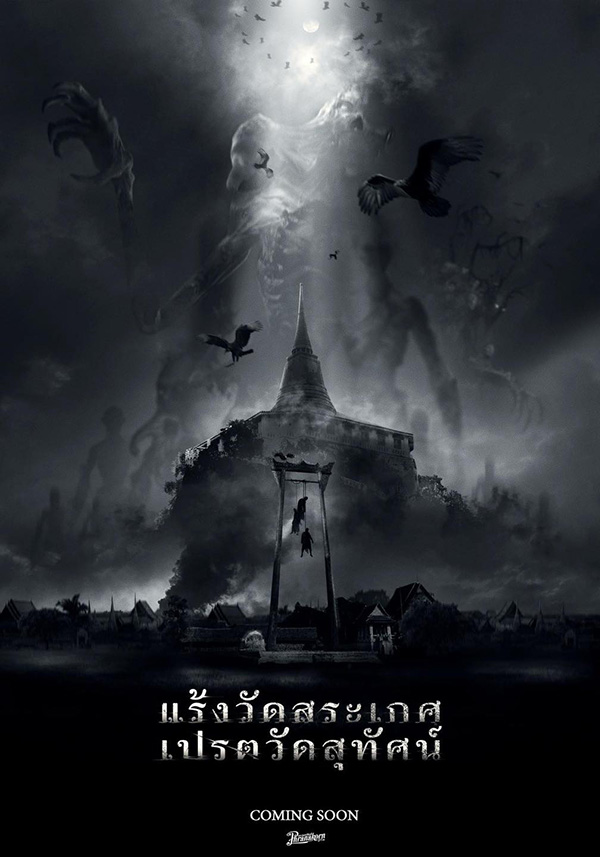 แร้งวัดสระเกศ เปรตวัดสุทัศน์ หนังไทย