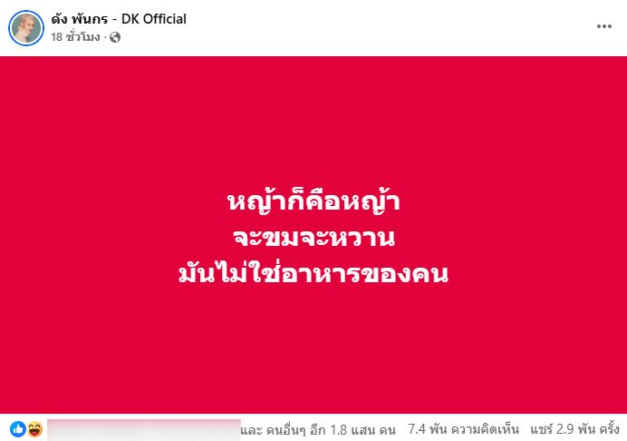 ดัง พันกร โพสต์ถึงปมหญ้าหวาน