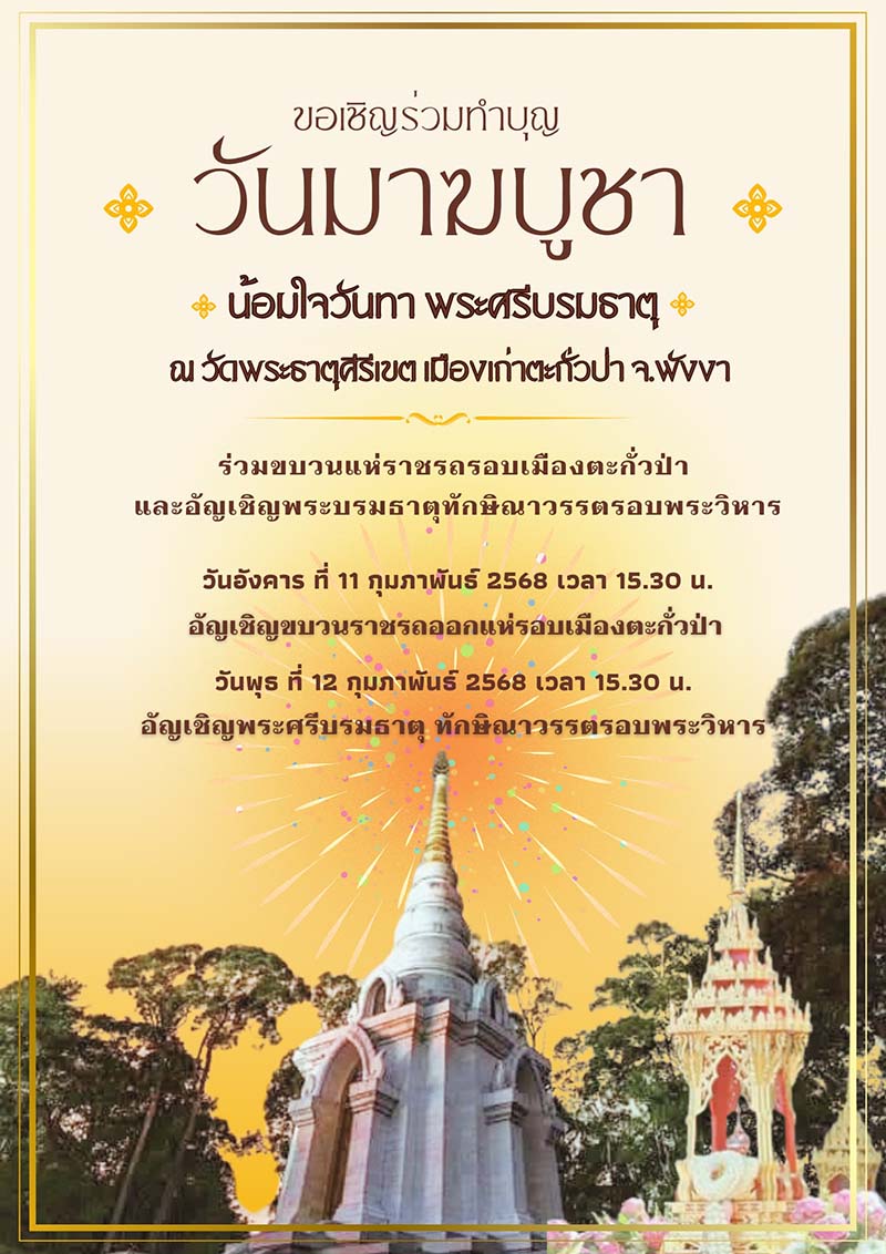 มาฆบูชา น้อมใจวันทา พระศรีบรมธาตุ พังงา